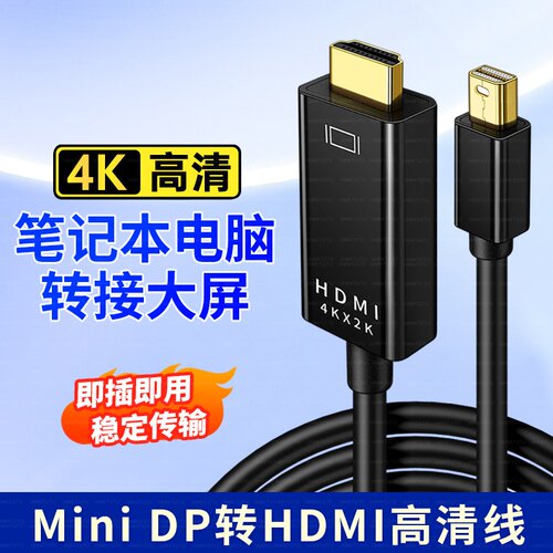 minidp转hdmi转接线适用苹果Mac笔记本连接4K电视显示器投影仪迷你小dp转换头雷电macbook视频连接转换器电脑
