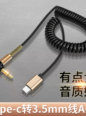 AUX音频线伸缩收纳弹簧3.5mm圆头3节3芯手机连接线车载车用汽车音箱音响功放伴奏Type c数字音频适用苹果华为