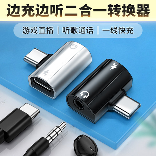 TYPEC转3.5mm耳机充电二合一转换头TPC适用12小米15手机13pro安卓TPYEC接口TAPEC转换器直播声卡麦克风红米11
