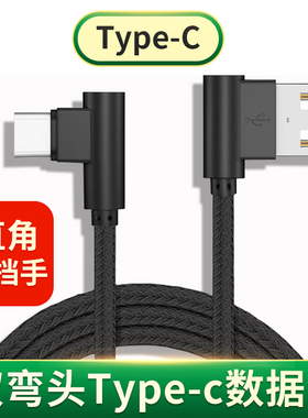 适用于双弯头Type c数据线直角usbc充电线湾头tpyec加长tapyc横头tpc短华为vivo小米oppo红米荣耀手机USB插头