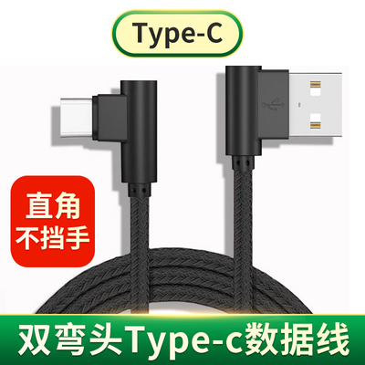 双弯头Type-c数据线直角