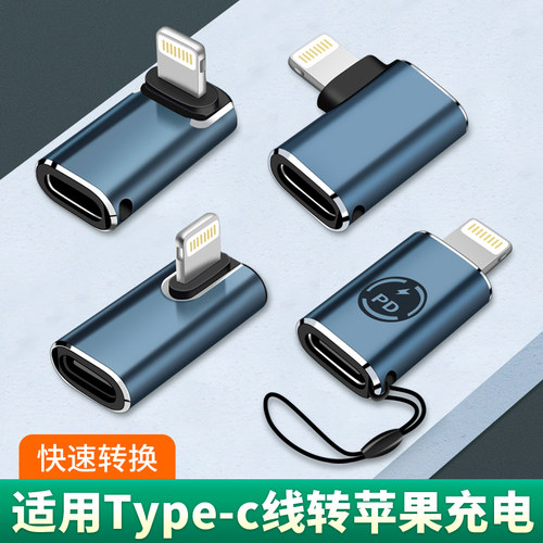 转接头适用Type-c转苹果充电连接