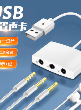 外置声卡直播麦克风USB转双头3.5mm圆孔耳麦话筒输入转换器听力考试专用头戴式耳机连接笔记本电脑3.5mm音箱
