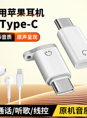 适用苹果16有线耳机闪电lightning转TypeC转接头平果耳机转iphone15pro笔记本mac华为小米手机平板iPad音频线