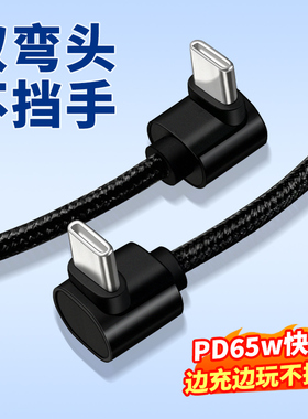 双弯头Type-C数据线L型拐头TYPC直角不挡手PD65W快充线适用iphone16苹果华为三星手机iPad平板电脑笔记本充电