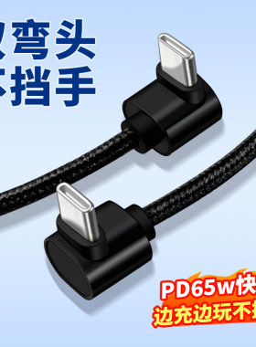 双弯头Type-C数据线L型拐头TYPC直角不挡手PD65W快充线适用iphone16苹果华为三星手机iPad平板电脑笔记本充电