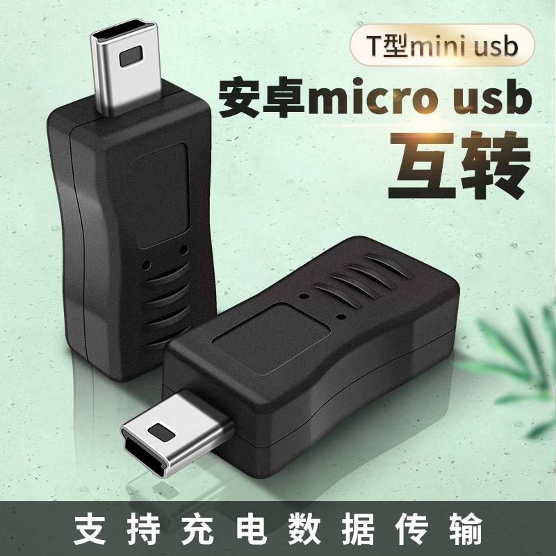 安卓micro usb转mini usb公转接头t型车载行车记录仪数据线MP3接口老款5P梯形口充电线V8母头转换器游戏机T口