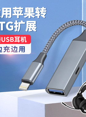 苹果USB耳机OTG转换器头戴式电脑