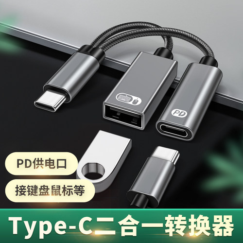Type-c一分二接口充电OTG同时