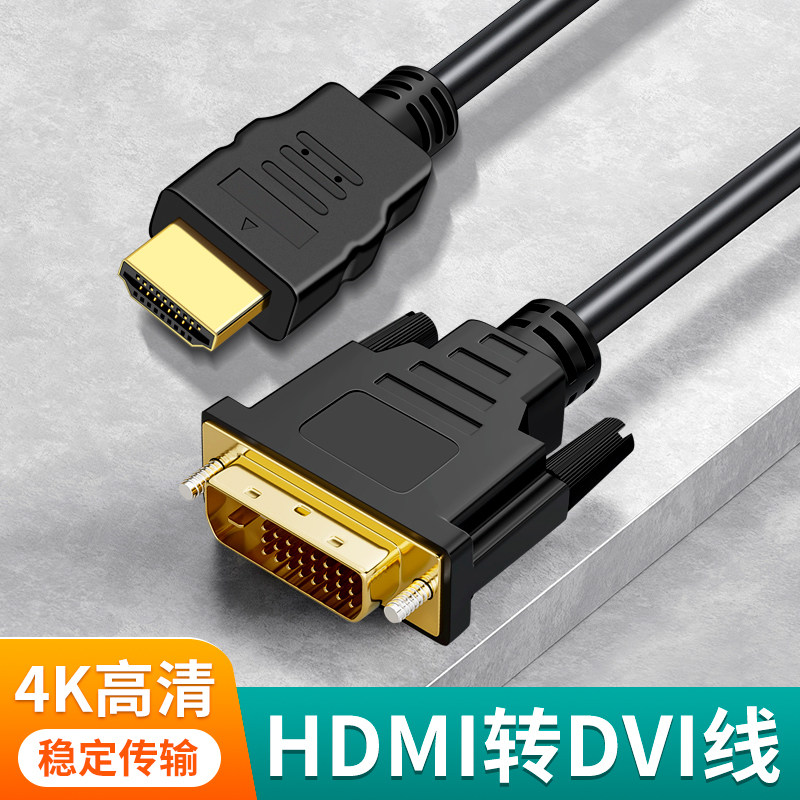 HDMI转DVI高清线双向互转视频线