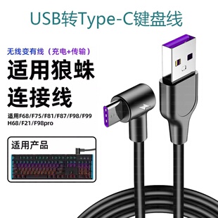 适用于狼蛛F87机械键盘线F75/F99连接线加长黑峡谷艾石头御斧达尔优电脑鼠标数据USB转Type-C键盘延长充电线