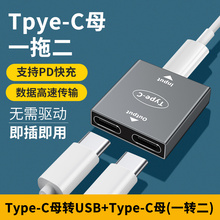 Typec母转换双Type-C母口转换器USB-C手机数据线充电快充转接头二合一安卓充电转接头分线器车载一拖二转接口