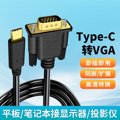 typec转vga转接线usbc转dvi投屏线拓展转换器手机笔记本电脑连接显示器投影仪适用华为苹果外接同屏投屏高清