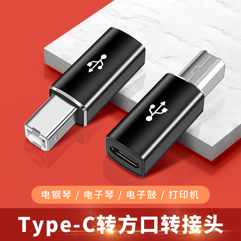 TYPE-C数据线转USB-B接口连打印机iPadPro平板电脑电子乐器电钢琴MIDI键盘转接头适用苹果惠普戴尔华硕笔记本