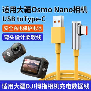 适用大疆action6运动相机充电线快充配件action5pro弯头USB转type-c数据线action4快充线直播传输数据连接线