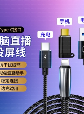 适用于苹果华为小米VIVO二合一手机连接电脑直播数据线USB开直播伴侣ivcam直播姬爱思投屏高清传输线4K充电线