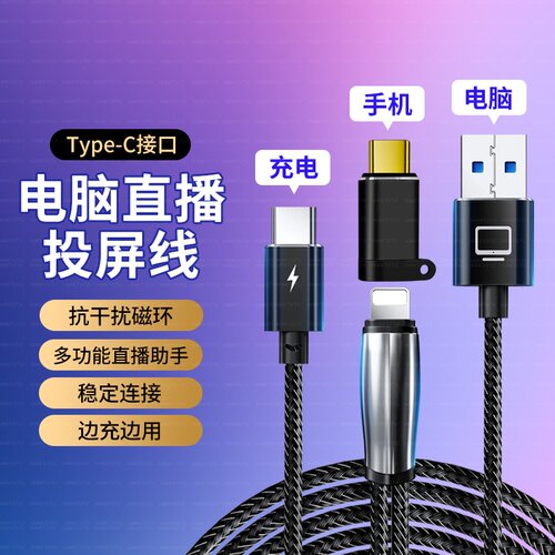 适用于苹果华为小米VIVO二合一手机连接电脑直播数据线USB开直播伴侣ivcam直播姬爱思投屏高清传输线4K充电线
