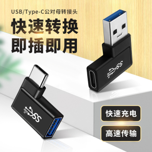 适用于Type c转USB3.0公弯头双C口转接头tpc充电转换器to母头数据线连接U盘横头直角苹果电脑华为三星手机s21