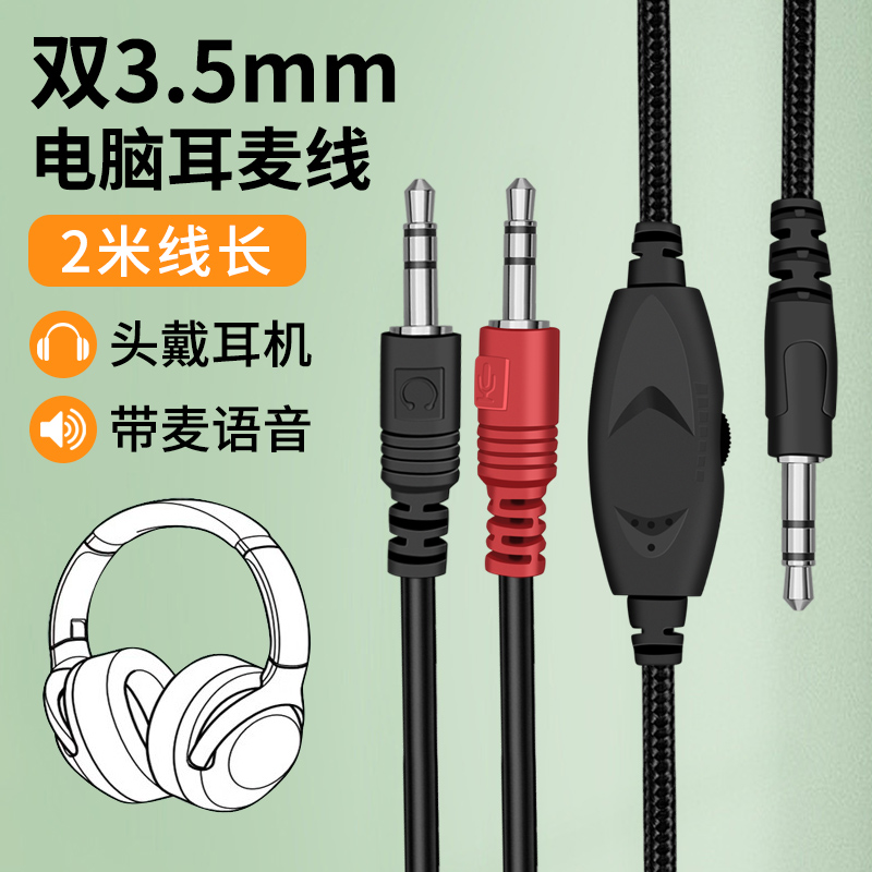 头戴式耳机连接线适用bose索尼beats四六级飞利浦3.5mm双头带麦AUX音频线笔记本台式电脑主机通话转接线加长