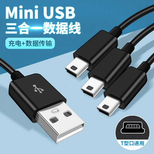 mini usb数据线T型口适用于MP3转接头MP4车载行车记录仪收音机相机三星移动硬盘v3老式t口老年人手机充电器线