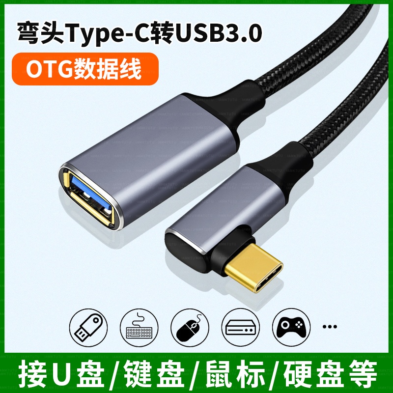 TypeC转USB3.0弯头OTG转接头适用华为荣耀三星安卓手机iPad平板U盘鼠标键盘转接线TAPEC接口笔记本电脑加长线