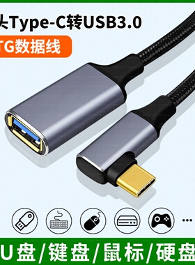TypeC转USB3.0弯头OTG转接头适用华为荣耀三星安卓手机iPad平板U盘鼠标键盘转接线TAPEC接口笔记本电脑加长线