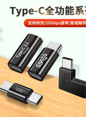 适用双Type-c母头转换器充电数据线USB-C雷电3接口10Gbps转接头usb3.1gen2公tpc公母头Typec母口tpyec