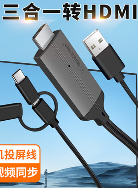手机三合一通用HDMI高清投屏线