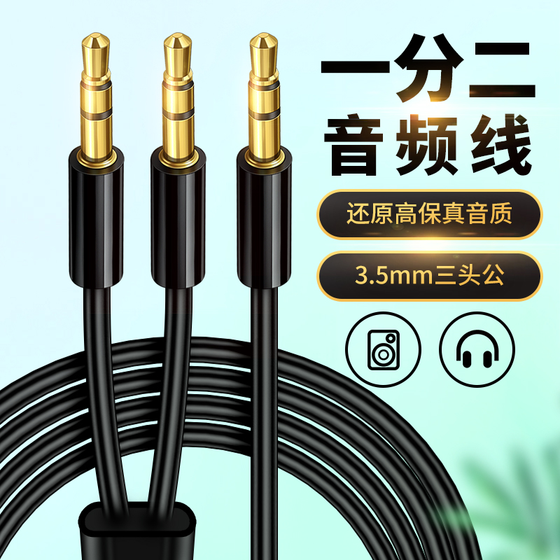 5分线器一出二连接线音箱音响功放电脑笔记本aux车载声卡调音台耳机