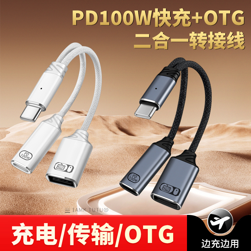 适用苹果15华为OPPO三星手机接U盘OTG充电转换器0TG转接头Type-C一分二PD100W快充iPad平板MacBook笔记本电脑