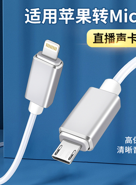 直播声卡麦克风数据线话筒电容麦连接线安卓micro接口USB内录线适用舒尔MV51/88/苹果14/13/Pro手机OTG转换器
