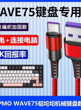 适用PMO WAVE75铝坨坨机械键盘数据线电脑USB连接线电竞游戏专用TYPE-C无线蓝牙客制化键盘充电线加长
