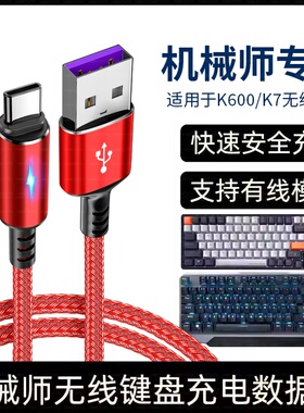 适用机械师KT84机械键盘电脑USB数据线K500 K500Pro K600T K7无线键盘数据线Type-C充电线CK600传输线连接线