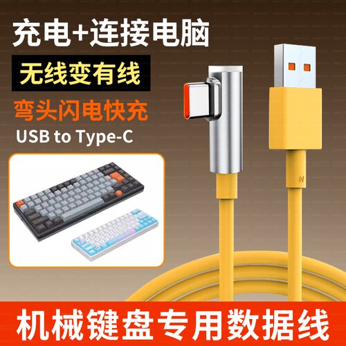适用狼蛛无线机械键盘F98Pro/F87/F87Pro/WIN60/S98/F75机械键盘连USB电脑数据线TYPE-C充电线充电器线弯头