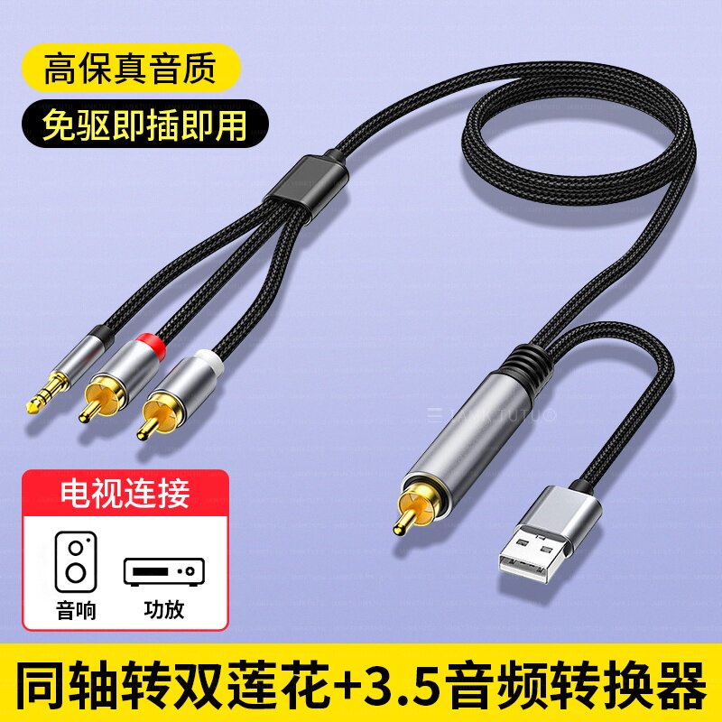 同轴音频转换线器电视接音响数字转模拟信号spdif转3.5音频一分二双莲花线射频输出适用HTC索尼老式电视音箱