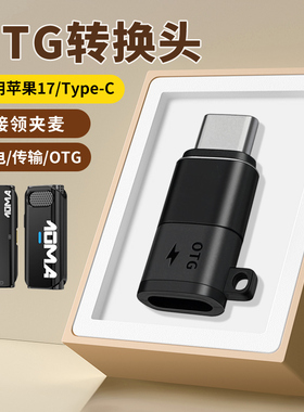 适用苹果iPhone17ProMax手机17air猛犸S1/M2无线领夹麦克风TYPE-C转Lightning转换头OTG话筒收音器TYPC转接口