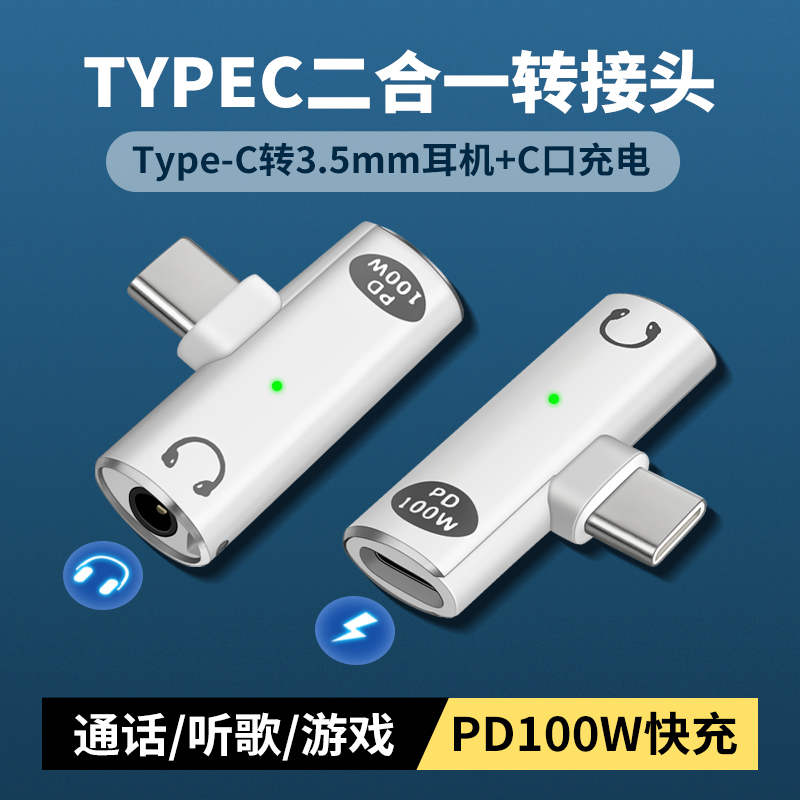 TypeC转3.5mm耳机听歌通话充电转接头100W快充二合一转换器DAC数字音频适用苹果华为三星荣耀小米手机Pad平板