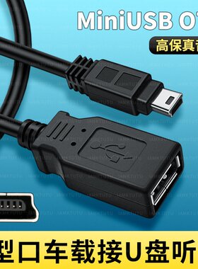 Mini usb转USB母口转接线车用otg数据线车载U盘音箱游戏手柄转接线OTG转接头T型口插U盘播放音乐连接加长汽车