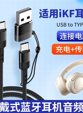 适用iKF King S 2.0头戴式耳机连接电脑USB音频线iKF Nano手机双头type-c数据线King Pro蓝牙耳机ctoc充电线