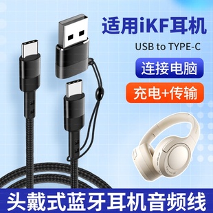 适用iKF King S 2.0头戴式耳机连接电脑USB音频线iKF Nano手机双头type-c数据线King Pro蓝牙耳机ctoc充电线