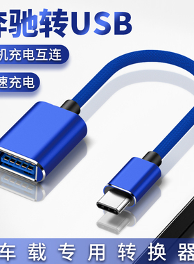 适用于typec奔驰GLC 2020款车载GLE华为小米数据线GLC260L车载转接线300L汽车USB转接头转换器连接线U盘优盘