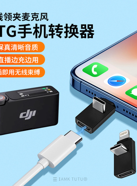 适用DJI大疆Mic Mini 无线领夹麦克风安卓TypeC苹果lightning手机OTG转换器U型音频转接头配件直播二合一充电