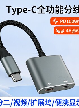 TypeC一分二双C母口全功能USB4转接头PD100W充电AR眼镜4K视频显示器二合一扩展坞适用苹果华为手机平板笔记本