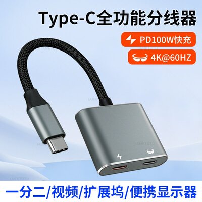 TypeC一分二双C母口全功能USB4转接头PD100W充电AR眼镜4K视频显示器二合一扩展坞适用苹果华为手机平板笔记本