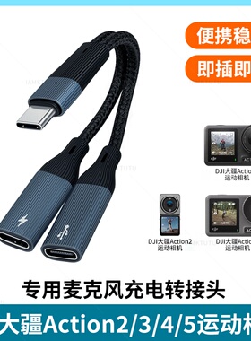 适用大疆运动相机Action 2/3/4/5直连领夹麦克风Type-C转接头口袋相机转接苹果无线麦话筒转换器边充电二合一