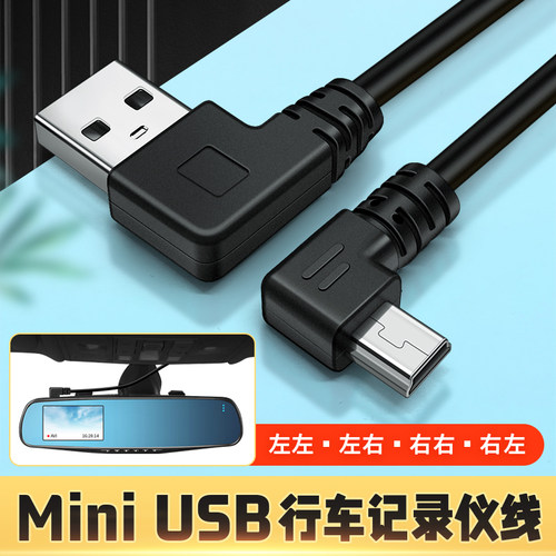 mini usb双弯头数据连接线梯形T口USB充电线L型电源线车载行车记录仪MP3/4移动硬盘转接头短线通用老式收音机