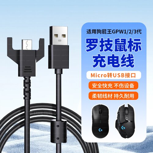 适用罗技狗屁王鼠标GPW一代/二代充电线G900/G903 hero/gpw鼠标充电器usb鼠标数据线1代2代安卓micro充电器线