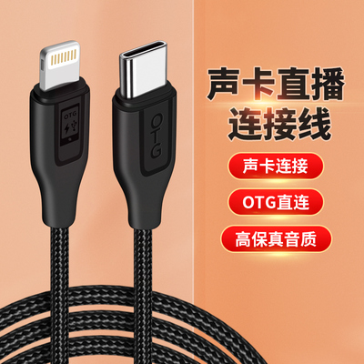 OTG声卡连接线适用苹果小米华为typec安卓手机数据线直播so8五六代金运艾肯so8索爱魅声好牧人音频录音连接线