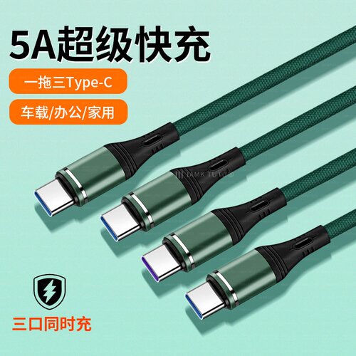 typec三合一数据线超级快充一拖三C口适用苹果17/14华为mate80充电线iPhone15安卓tpc一分三6A三个头车载多头