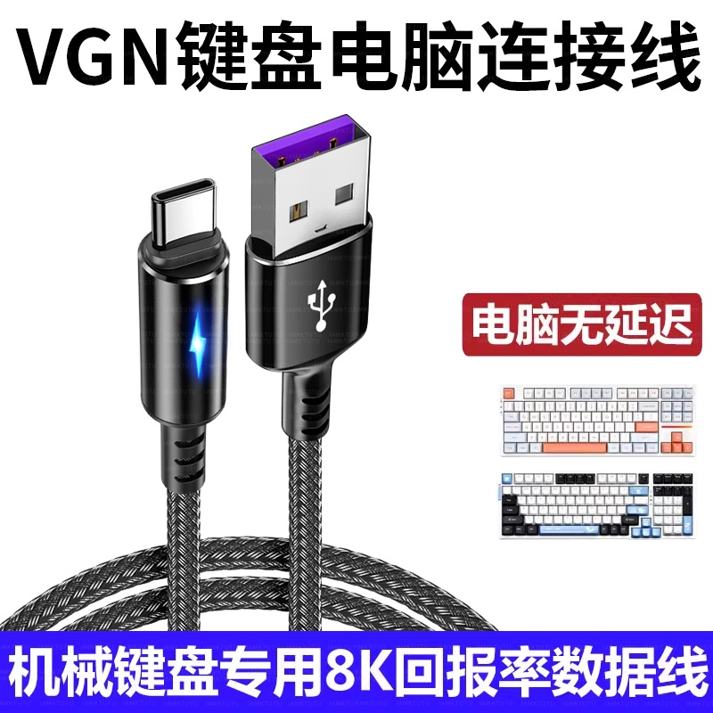 适用VGN S99 V98 N75 Pro V87机械键盘USB电脑连接线Typec充电线VXE75客制化无线键盘变有线数据线电源线配件